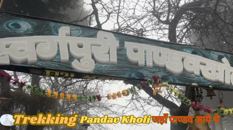 Trekking Pandav Kholi (Dwarahat,Uttarakhand ) जहाँ पाण्डव आये थे।
